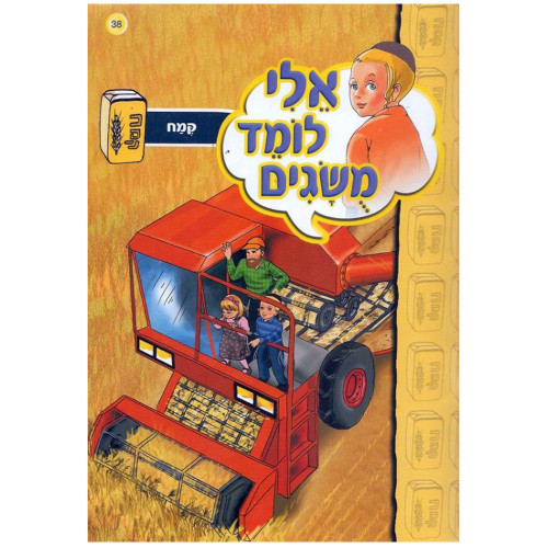 אלי לומד מושגים - קמח