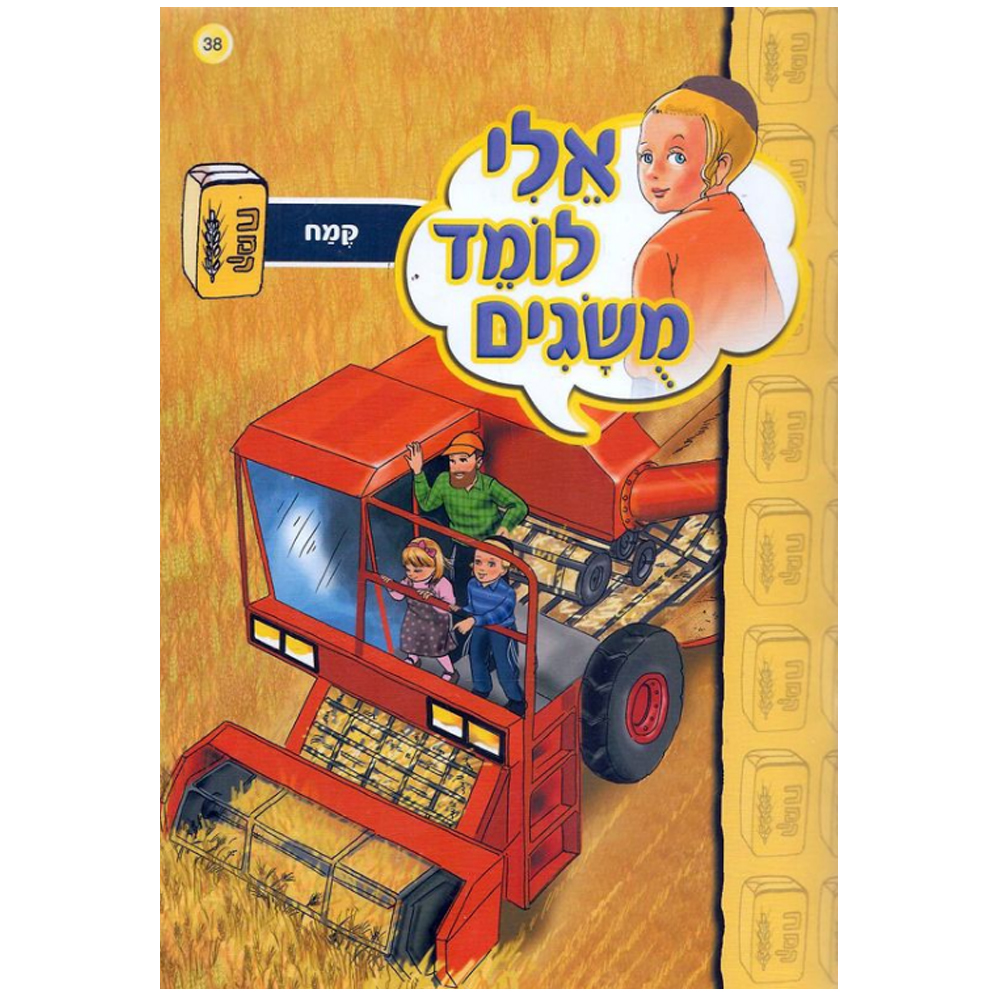 אלי לומד מושגים - קמח