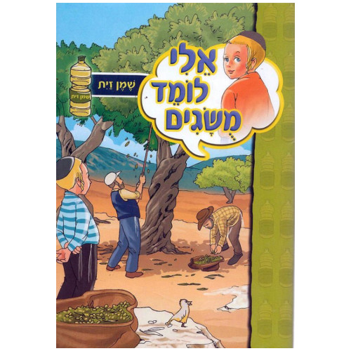 אלי לומד מושגים - שמן זית