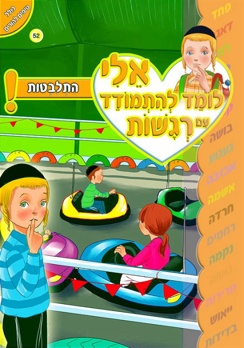 אלי לומד להתמודד עם רגשות - התלבטות