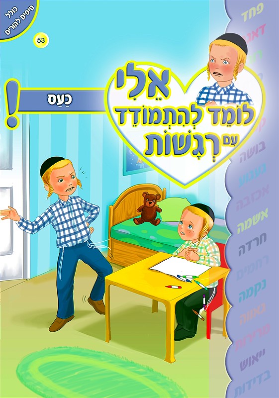 אלי לומד להתמודד עם רגשות - כעס