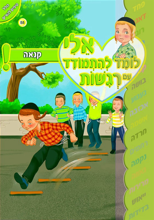אלי לומד להתמודד עם רגשות - קנאה