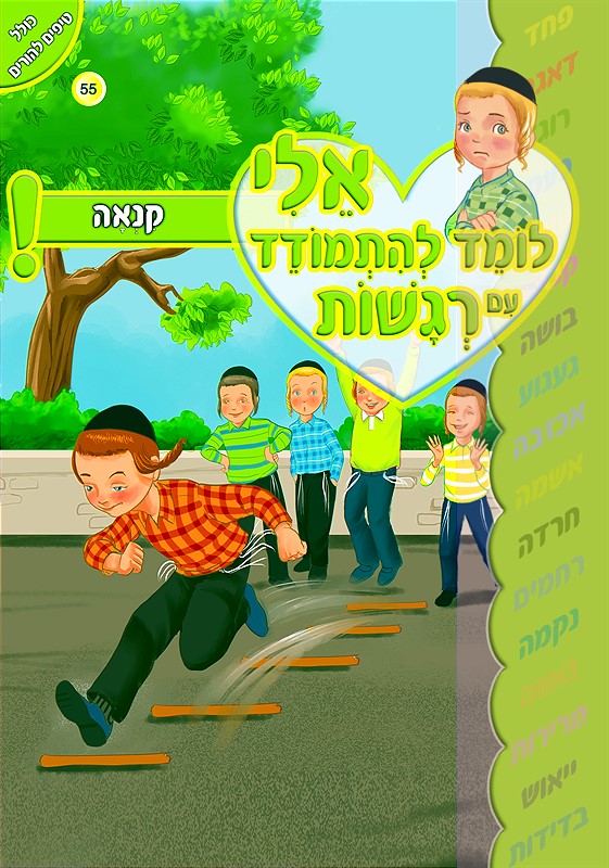 אלי לומד להתמודד עם רגשות - קנאה