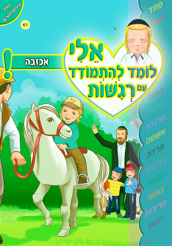אלי לומד להתמודד עם רגשות - אכזבה