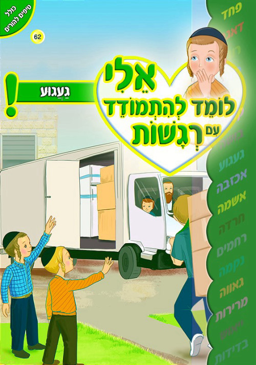 אלי לומד להתמודד עם רגשות - געגוע