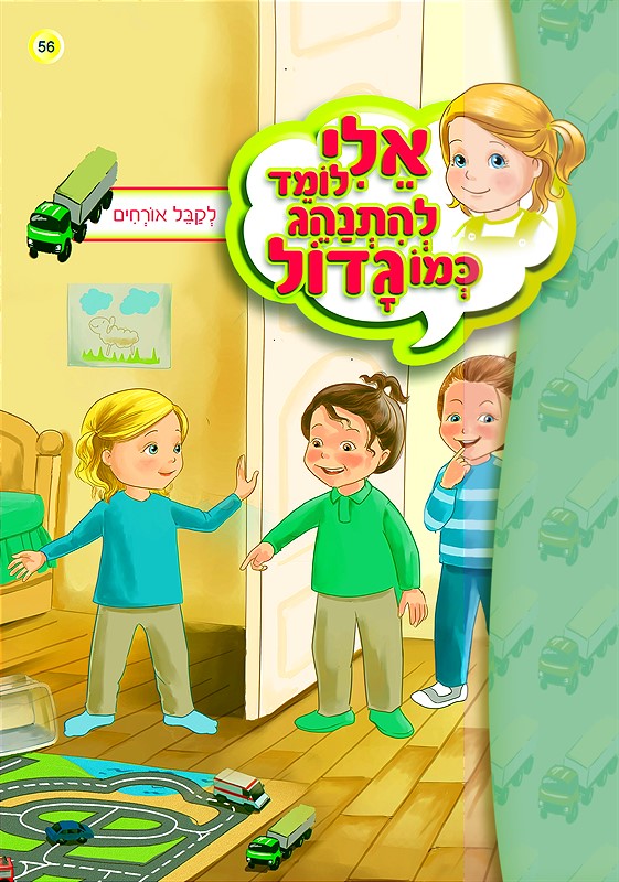 אלי לומד להתנהג כמו גדול - לקבל אורחים