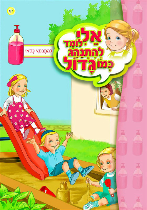 אלי לומד להתנהג כמו גדול - להתרחץ כדאי