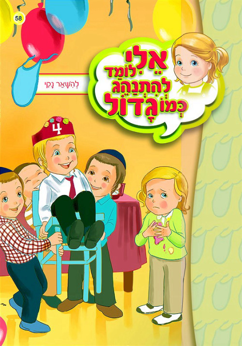 אלי לומד להתנהג כמו גדול - להישאר נקי