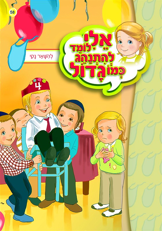 אלי לומד להתנהג כמו גדול - להישאר נקי