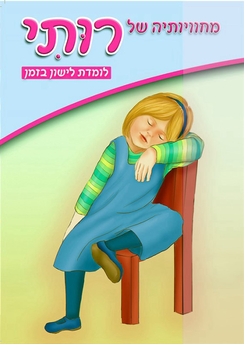 מחוויותיה של רותי - לומדת לישון בזמן