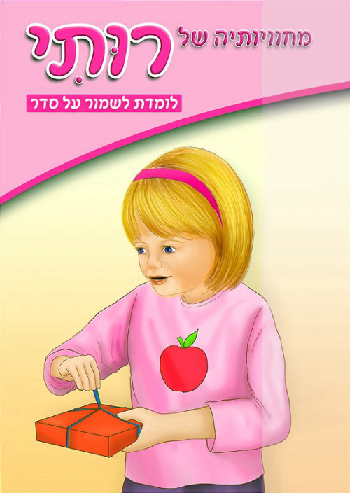 מחוויותיה של רותי - לומדת לשמור על סדר