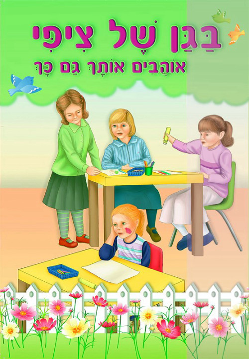 בגן של ציפי - אוהבים אותך גם כך