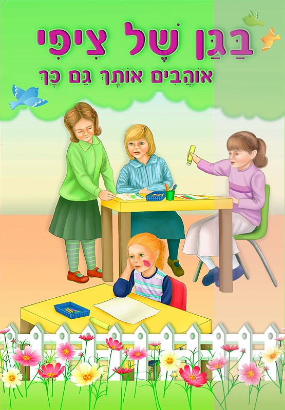 בגן של ציפי - אוהבים אותך גם כך