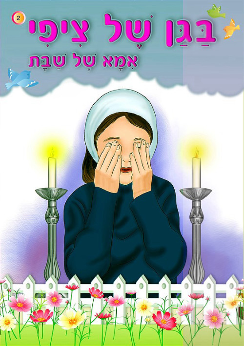 בגן של ציפי - אמא של שבת