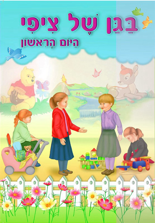 בגן של ציפי - היום הראשון