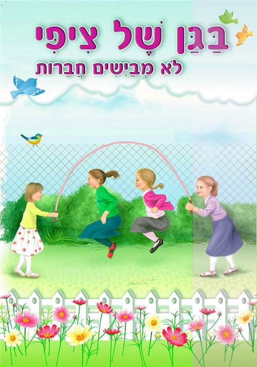 בגן של ציפי - לא מביישים חברות