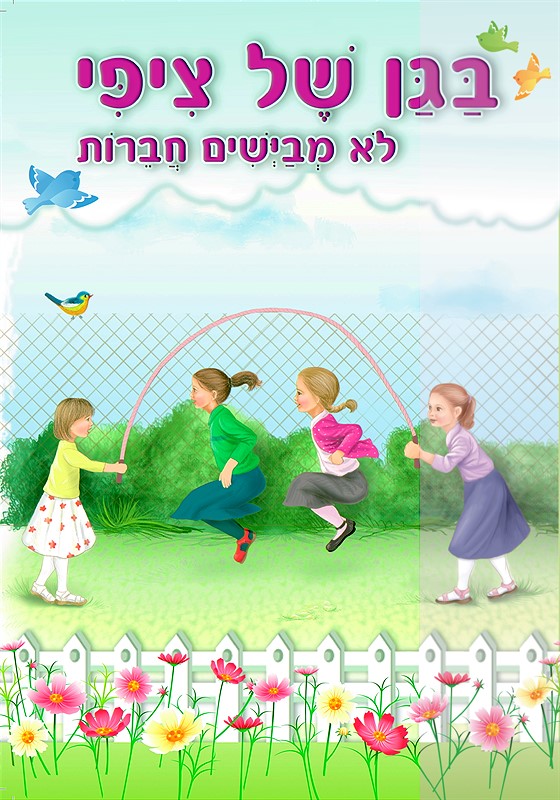 בגן של ציפי - לא מביישים חברות