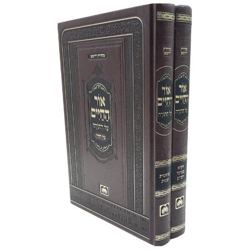אור החיים על התורה - עוז והדר (2 כרכים)