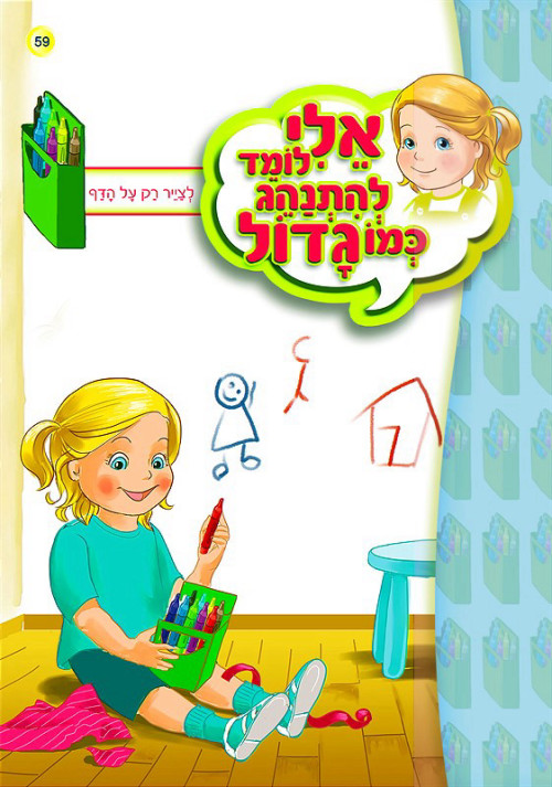 אלי לומד להתנהג כמו גדול - לצייר רק על הדף
