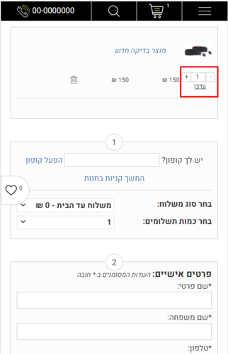 פלוס מינוס בכמות המוצר בדף עגלה