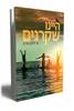 היינו שקרנים (יד 2 כחדש) -א' לוקהארט