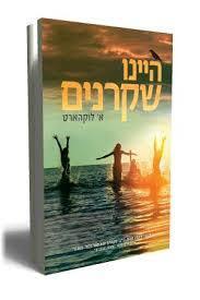 היינו שקרנים (יד 2 כחדש) -א' לוקהארט ידיעות אחרונות