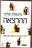 ההרצאה מדריך לבנייה ולהצגה של נושא (יד 2 כחדש)- מיכאלה אלוני