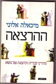 ההרצאה מדריך לבנייה ולהצגה של נושא (יד 2 כחדש)- מיכאלה אלוני שונות 