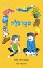 מערבלת -רוני אלדד מצעד הספרים תשפ"א