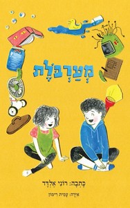 מערבלת -רוני אלדד מצעד הספרים תשפ"א ידיעות אחרונות