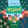 לימונדה - עדי זליכוב-רלוי  מצעד הספרים תשפ"א
