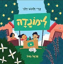לימונדה - עדי זליכוב-רלוי  מצעד הספרים תשפ"א ידיעות אחרונות