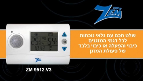  שלט חכם עם גלאי נוכחות לכל דגמי המזגנים ZM 9512.V3