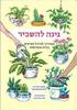גינה להשכיר המדריך לגידול עציצים בבית ובמרפסת - בלה פוטשבוצקי