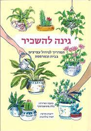 גינה להשכיר המדריך לגידול עציצים בבית ובמרפסת - בלה פוטשבוצקי מודן