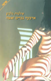 ארבעה גברים ואשה (יד 2) - שולמית גלבוע  ידיעות אחרונות