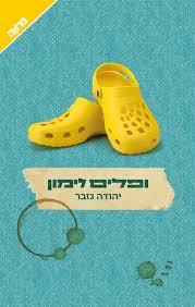 ופלים לימון (יד 2) - יהודה גזבר ידיעות אחרונות