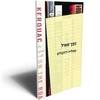 זמן שאול (יד 2 כחדש) - עמליה רוזנבלום