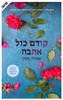 קודם כל אהבה (יד 2) - אמילי גיפין