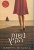 נשות הקיץ (יד 2 כחדש) - ביאטריס ויליאמס