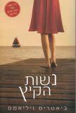 נשות הקיץ (יד 2 כחדש) - ביאטריס ויליאמס תכלת