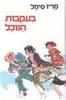 בעקבות הנוכל (יד 2) - מריו סימל