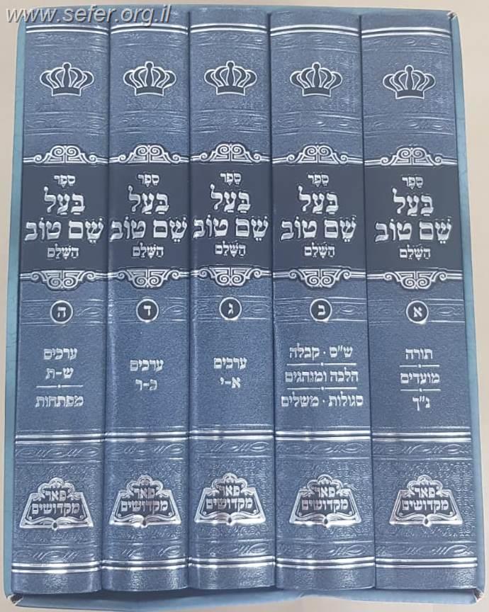 בעל שם טוב ה"כ פאר מקדושים