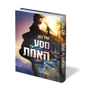 מסע אל האמת - הרב זמיר כהן