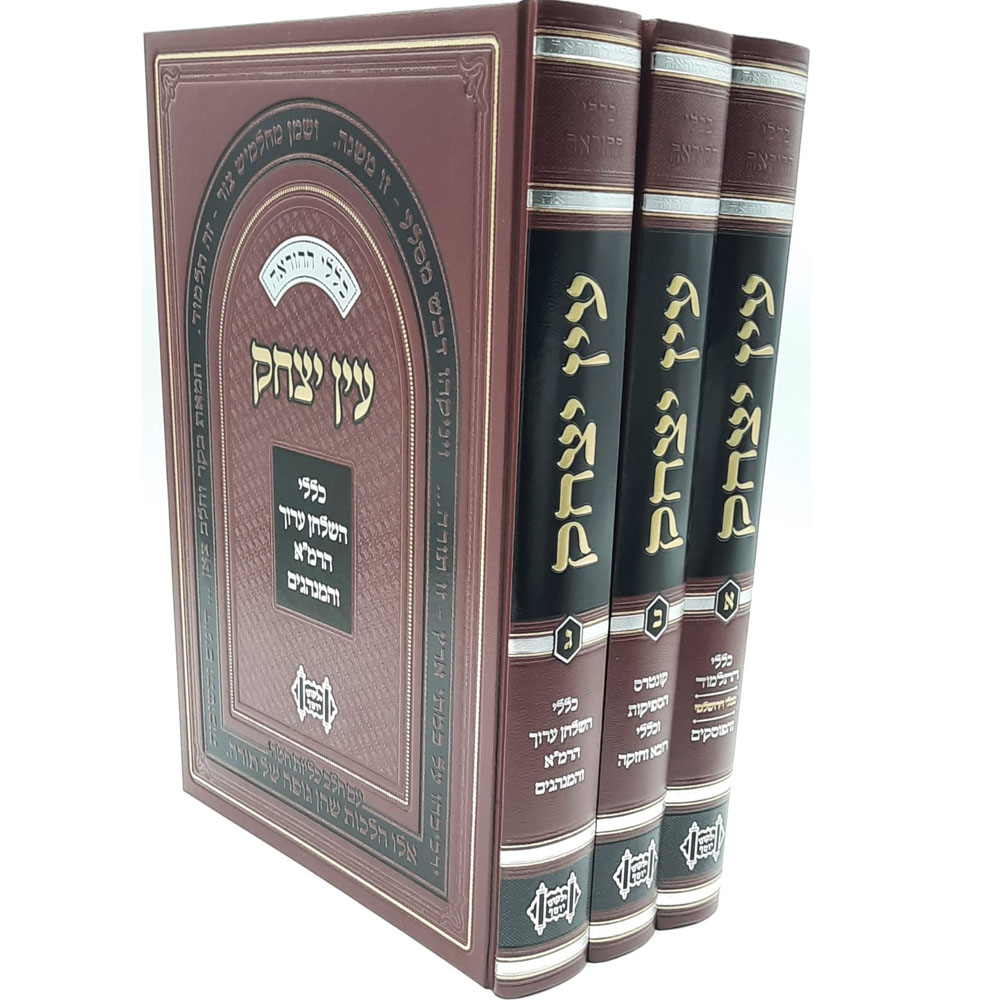 עין יצחק - כללי הפסיקה ההלכתית - הרב יצחק יוסף (3 כרכים)