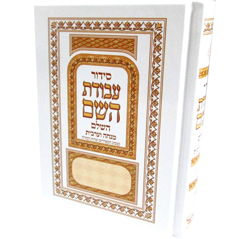 סידור "עבודת השם" - מנחה וערבית