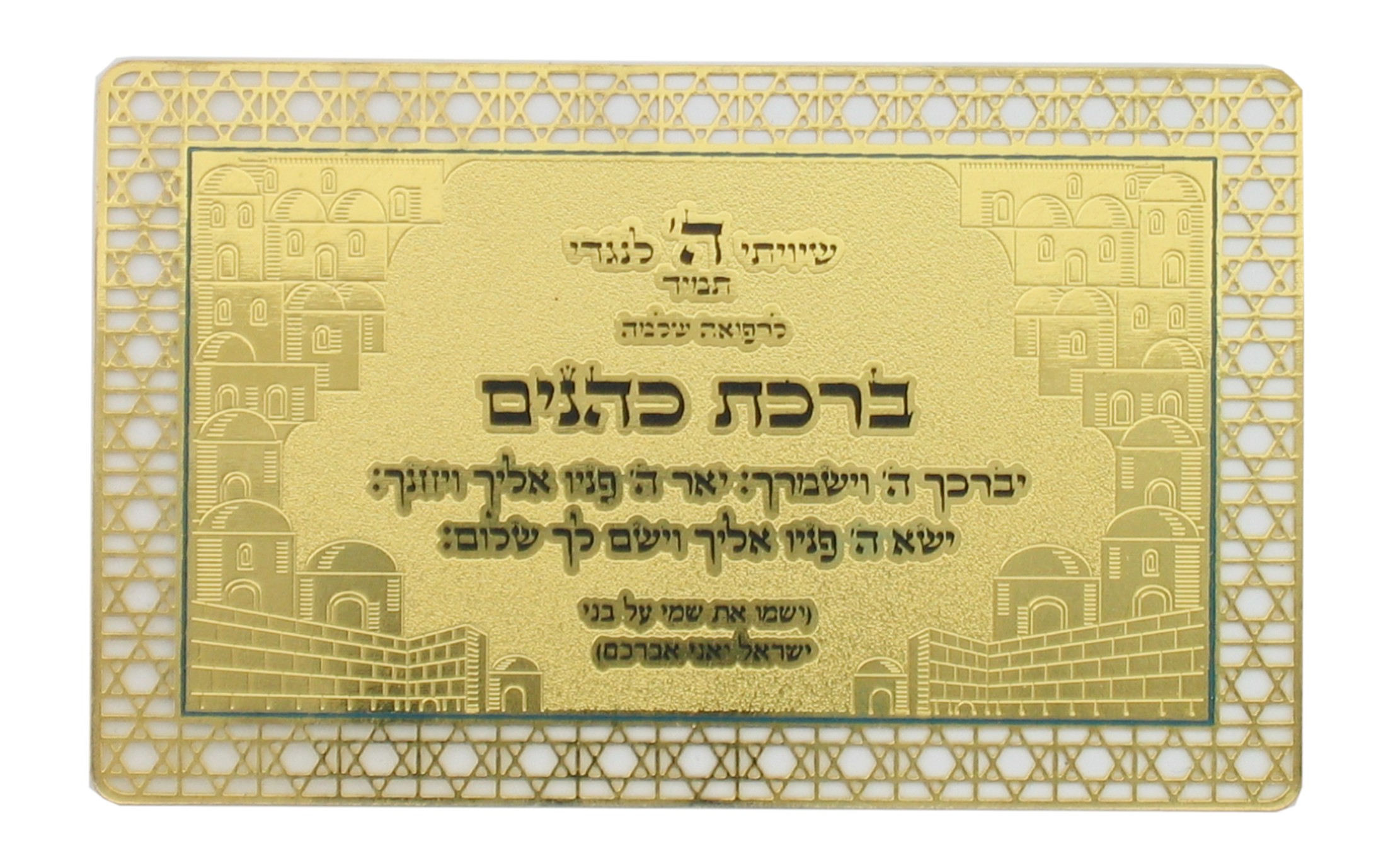 סגולה מוזהבת "ברכת כהנים"