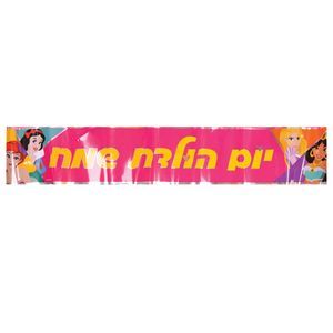 כרזת יום הולדת שמח נסיכות