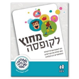 מחוץ לקופסה - מהדורה מיוחדת כוללת ספרון