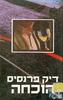 הוכחה (יד 2 כחדש) - דיק פרנסיס